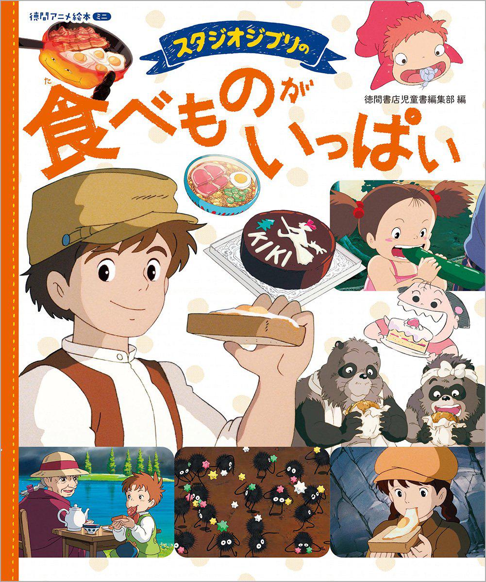 Preview: Ghibli Tabemono ga ippai collection - Food Collection - Artbook