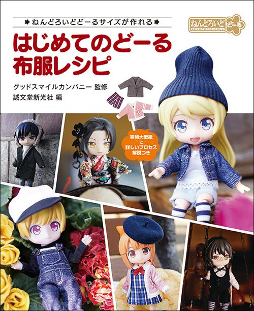 Preview: My First Doll: Clothing Patterns -Creating in Nendoroid Doll Size- Artbook - Anleitung - japanische Sprache