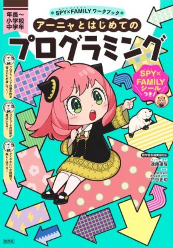 Spy x Family - Workbook: Anya's First Programming - Shueisha