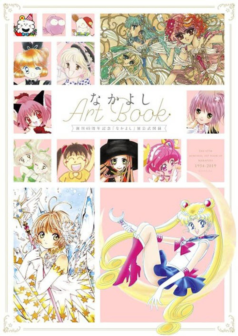 The 65th Memorial Art Book of Nakayoshi 1954-2019