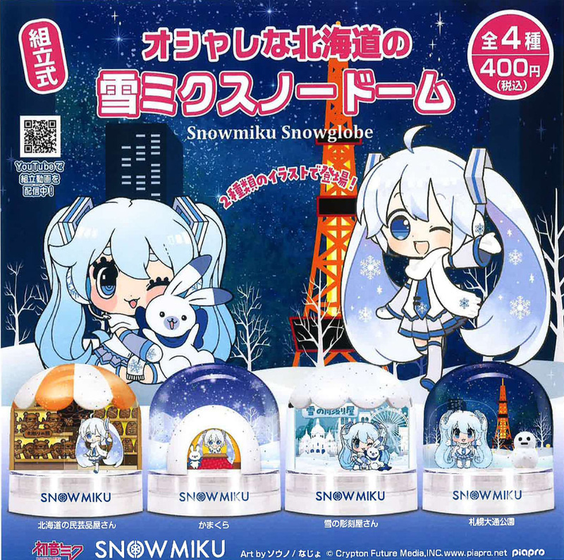 Lucky Box - Snow Miku (Oshare na Hokkaido no Snow Miku) - Schneekugeln - Yumeya